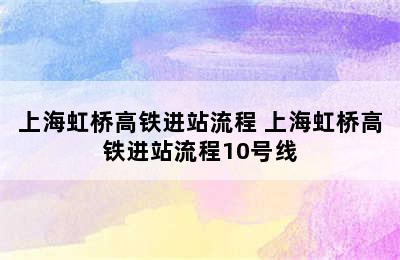 上海虹桥高铁进站流程 上海虹桥高铁进站流程10号线